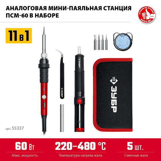 ЗУБР ПСМ-60, 11-в-1, 220 - 480°C, 60 Вт, мини-паяльная станция в сумке-чехле (55337) фото 3