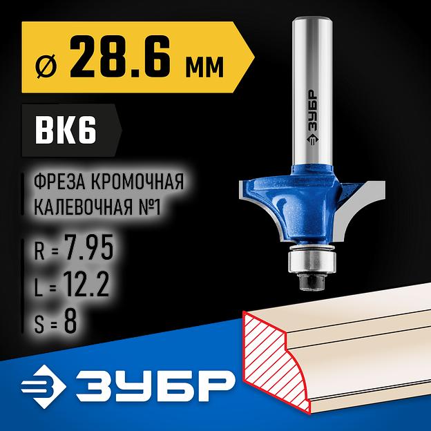 ЗУБР 28.6 x 12.2 мм, радиус 8 мм, фреза кромочная калевочная №1, Профессионал (28700-28.6) фото 2