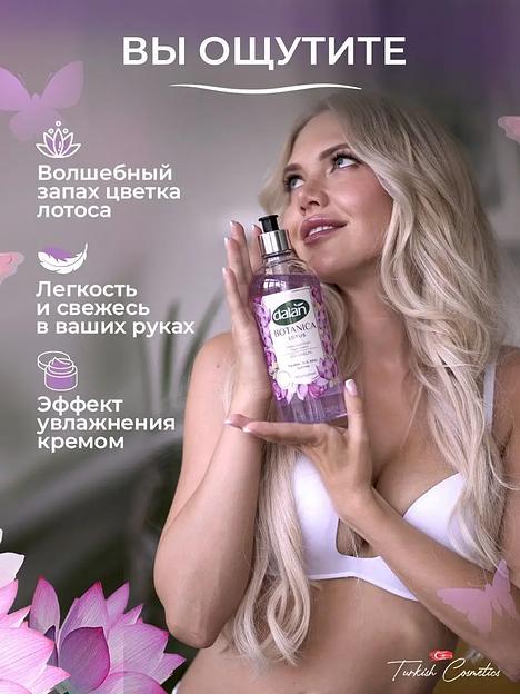 Жидкое мыло Dalan «Botanica» с натуральным ароматом Лотоса, 500 мл фото 4