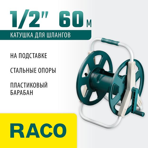 RACO для шлангов 60 м х 1/2″, на подставке, стальные опоры, пластиковый барабан, катушка для шлангов (4260-55/586) фото 2