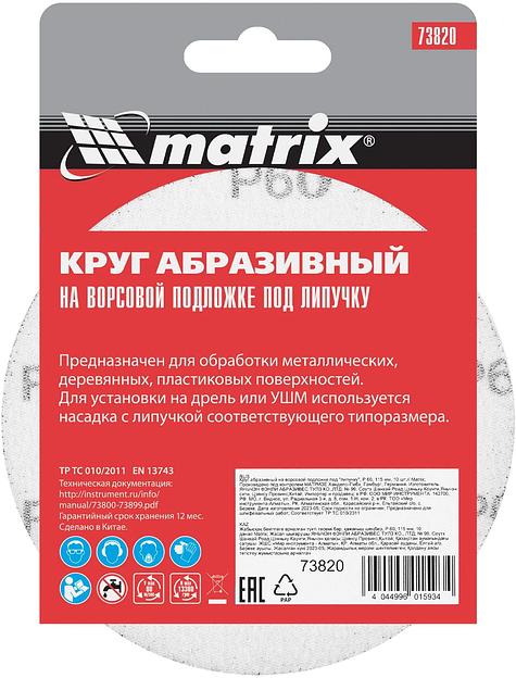 Круг абразивный на ворсовой подложке под "липучку", P 60, 115 мм, 10 шт.// Matrix фото 6