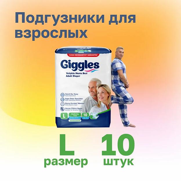 Подгузники для взрослых Giggles 10 шт L 100-150 см ОПТ фото 1