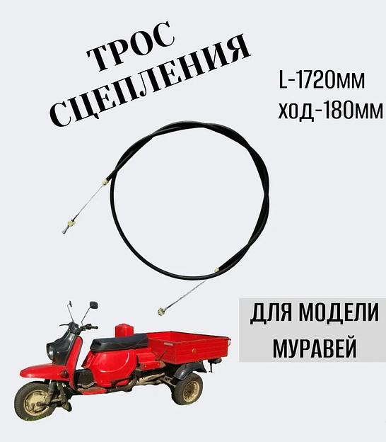 Трос сцепления на мотороллер «Муравей» фото 1