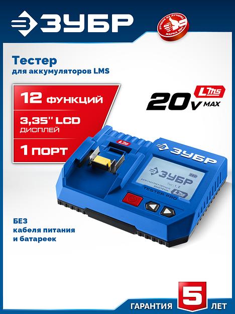 ЗУБР тестер для LMS АКБ 20В, ПРОФЕССИОНАЛ (TD-20) фото 2