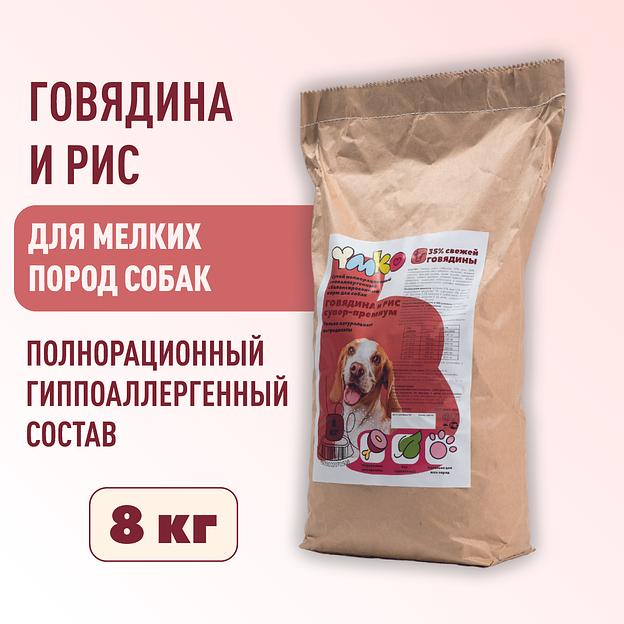 Сухой полнорационный корм «Говядина и рис» для взрослых собак мелких пород 8 кг, опт фото 1