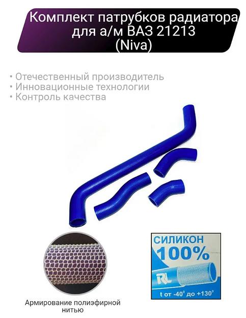 Силиконовые патрубки радиатора для а/м ВАЗ 21213 ОПТ фото 1
