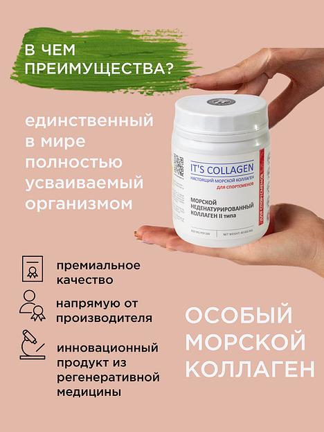Неденатурированный Морской коллаген 2 типа IT`S COLLAGEN «Для спортсменов» фото 3