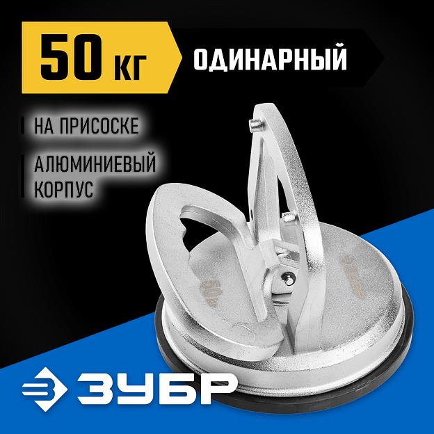 ЗУБР 50 кг алюминиевый, одинарный, стеклодомкрат на присоске, Профессионал (33723-1) фото 2