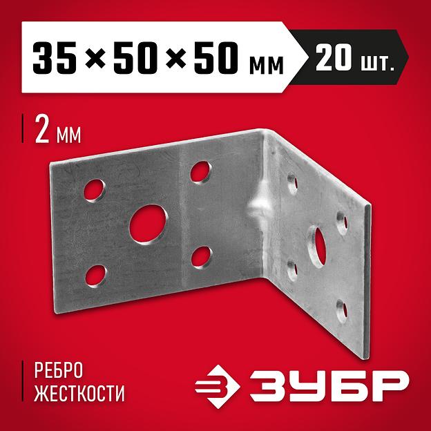 ЗУБР УКУ-2.0, 35 x 50 x 50 x 2 мм, цинк, усиленный крепежный уголок (310116-35-050) фото 2
