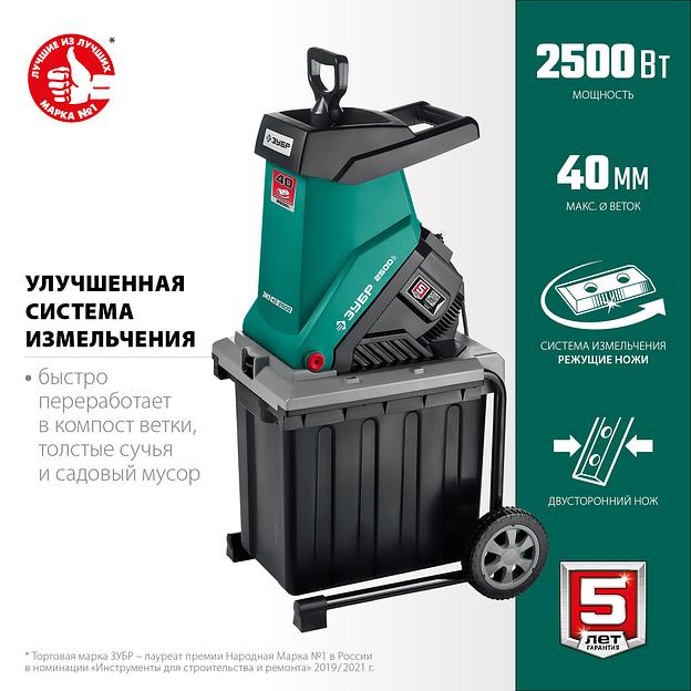 ЗУБР 2500 Вт, измельчитель садовый электрический (ЗИЭ-40-2500) фото 4