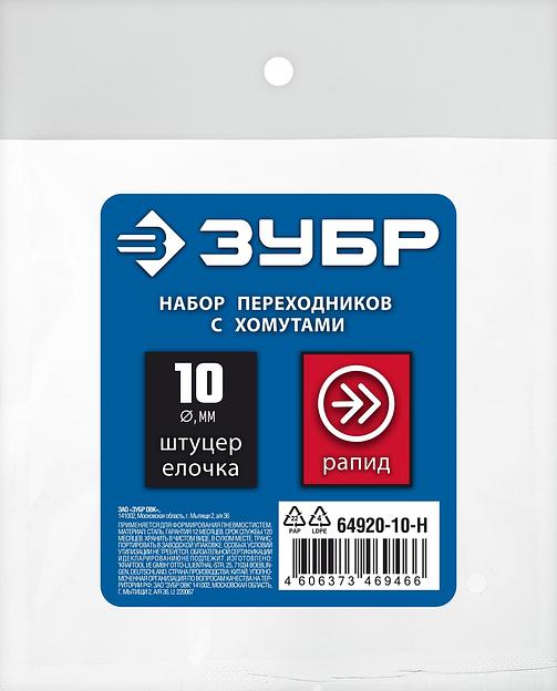 ЗУБР (штуцер ″елочка″, 10 мм - рапид муфта) + (рапид штуцер-штуцер ″елочка″, 10 мм) + (обжимные хомуты 2 шт), набор, Профессионал (64920-10-H) фото 4