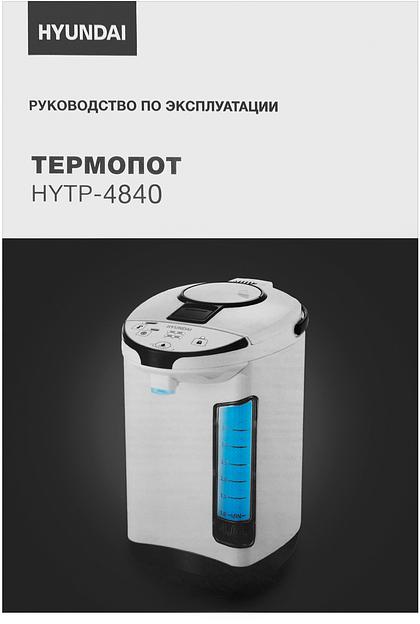 Термопот Hyundai HYTP-4840 4л. 750Вт белый/черный фото 9