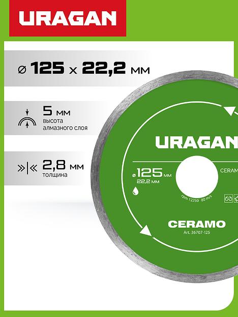 URAGAN CERAMO 125 мм, диск алмазный отрезной сплошной (36707-125) фото 2