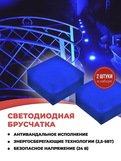 Набор уличных светодиодных Led тротуарных светильников для брусчатки из 2х шт., 100х100 мм, синий фото 1
