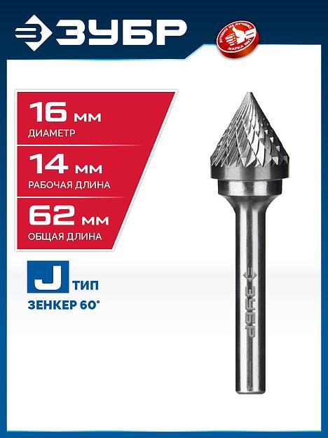 ЗУБР 16х14 мм, тип J (зенкер с вершиной 60°), хв-к 6 мм, твердосплавная борфреза, ПРОФЕССИОНАЛ (28808-16-14) фото 2
