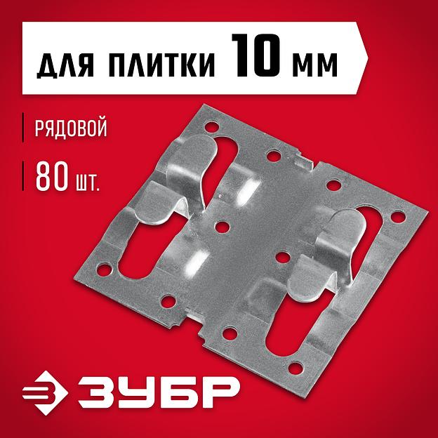ЗУБР Кляймер-КГ, 10 x 70 x 75 мм, цинк, 80 шт, рядовой крепеж для керамогранита (30855) фото 2