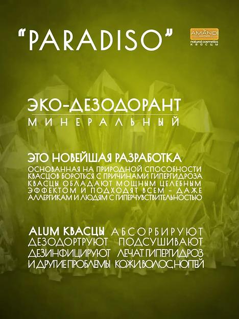 Минеральный дезодорант-спрей «AMANDI» Paradiso с отдушкой косметической 250 мл, опт фото 5
