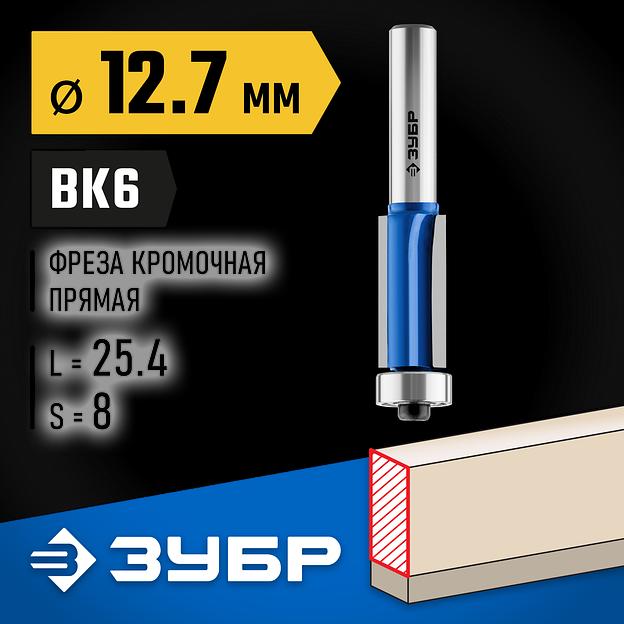 ЗУБР 12.7 x 25.4 мм, хвостовик 8 мм, фреза кромочная с нижним подшипником (3 лезвия), Профессионал (28728-12.7-25.4) фото 2