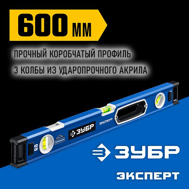 ЗУБР ЭКСПЕРТ, 600 мм, с зеркальным глазком, уровень с усиленным профилем, Профессионал (34570-060) фото 2