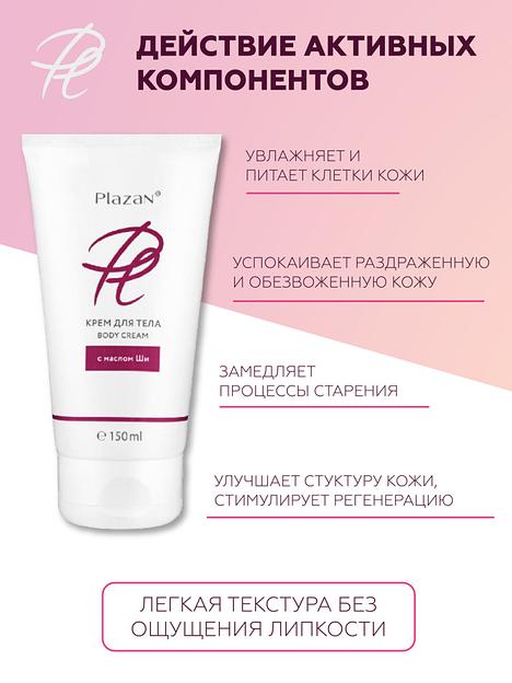 Крем для тела Plazan с маслом ши, 150 мл ОПТ фото 5