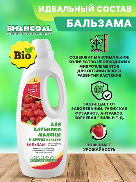Бальзам для клубники, малины и других культур 1000 мл ОПТ фото 2