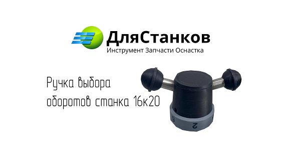 Ручка выбора оборотов станка 16к20 ОПТ фото 1