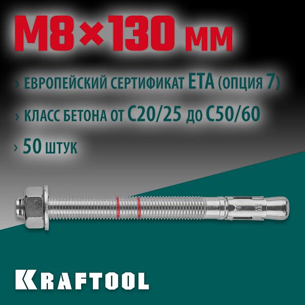 KRAFTOOL ETA Опция 7, М8 х 130, 50 шт, клиновой анкер (302184-08-130) фото 2