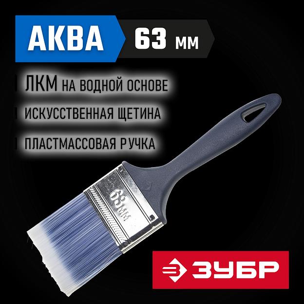 ЗУБР АКВА, КП-13, 63 мм, 2.5″, искусственная щетина, пластмассовая ручка, для высокотекучих ЛКМ, плоская кисть (4-01013-063) фото 2