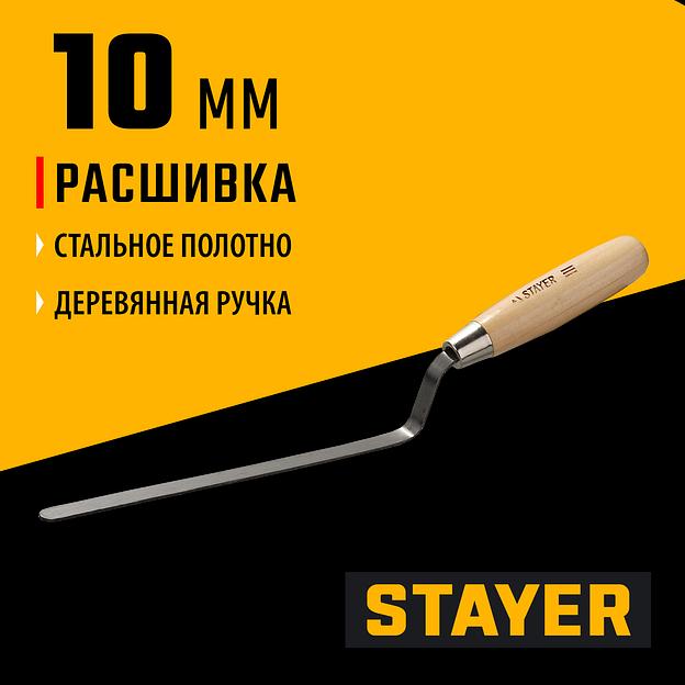 STAYER 10 мм, плоская деревянная рукоятка, расшивка каменщика (0840-10) фото 2