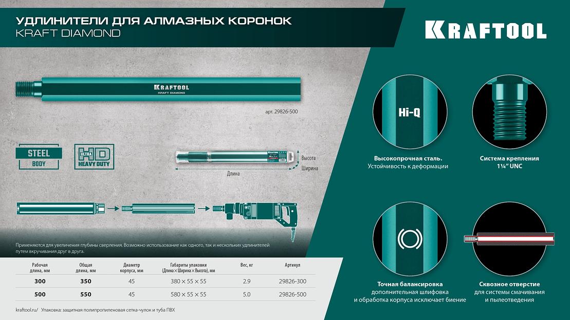 KRAFTOOL L300 мм, стальной, посадка 1 1/4″, Удлинитель для алмазных коронок (29826-300) фото 8
