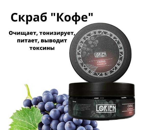 Скраб Кофейный Lorien 100 мл ОПТ фото 1