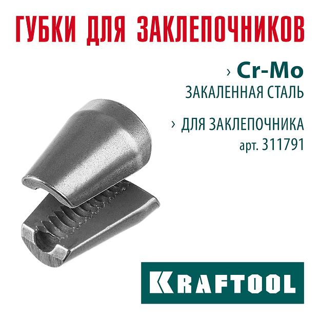 KRAFTOOL сменные губки для заклепочника GRAND-64 (311791-SJ) фото 2