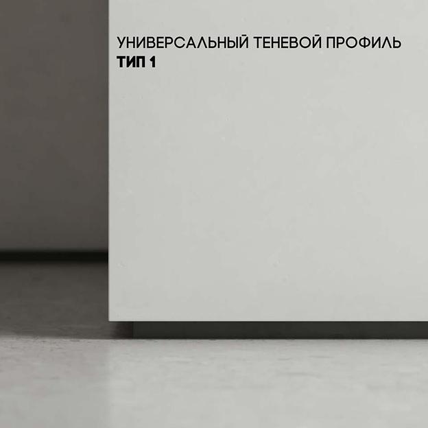 Плинтус, теневой профиль тип 1, зазор 15/20 мм, анодир., подсветка опционально фото 1