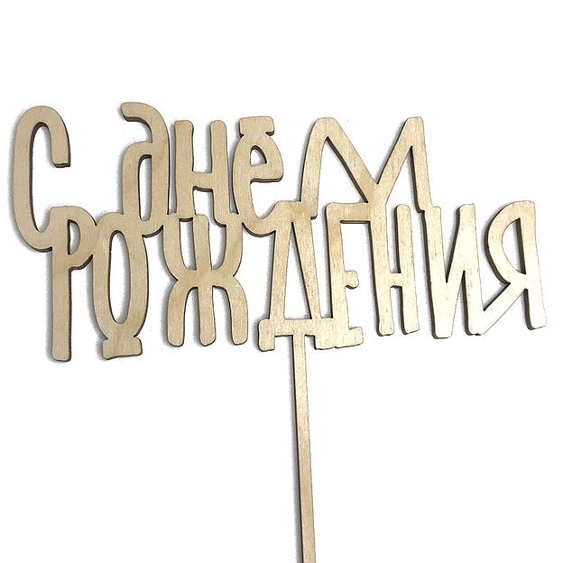 Топпер с Днем Рождения 016 фанера фото 1