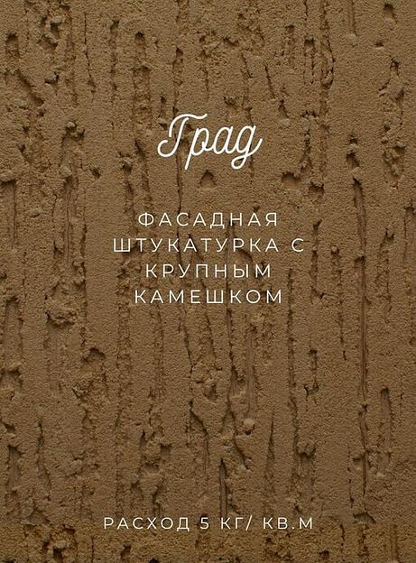 Фасадная штукатурка «Град» опт фото 1