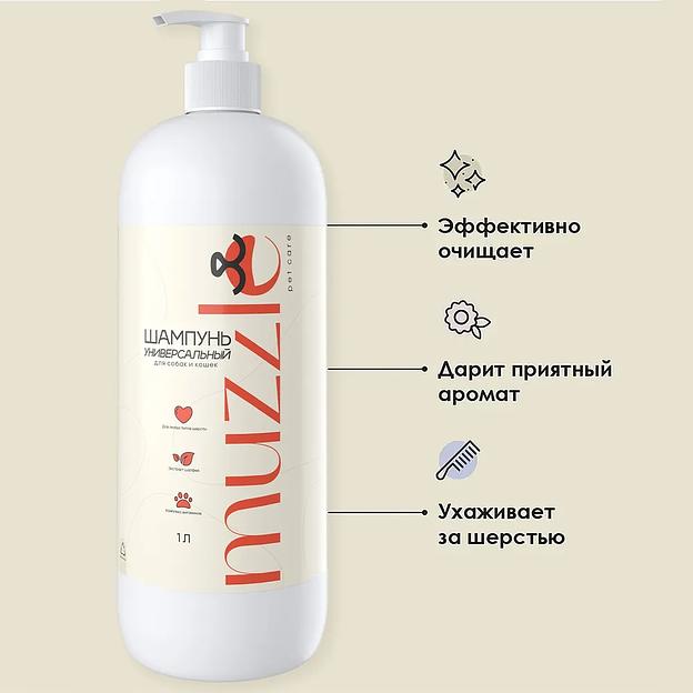 Универсальный шампунь для собак и кошек Muzzle 1000 мл ОПТ фото 3