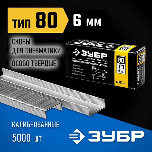 ЗУБР скобы тип 80 (BeA/Prebena A/Senco AT), 6 мм, калибр 21GA. 5000 шт. Профессионал (31880-06) фото 2