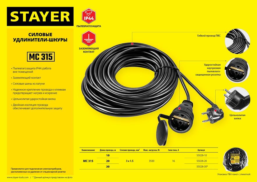 STAYER МС-315, ПВС, 3 x 1.5 мм2, 30 м, 3500 Вт, IP44, силовой удлинитель-шнур (55028-30) фото 7