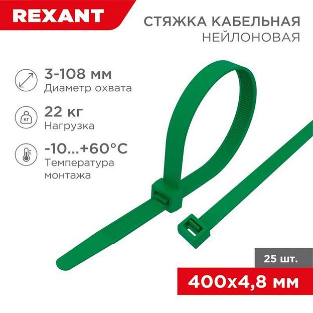 Хомут кабельный 4.8х400 нейл. зел. (уп.25шт) Rexant 07-0403-25 фото 1