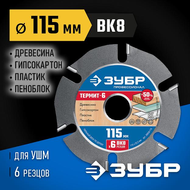 ЗУБР Термит-6, 115 х 22.2 мм, 6 резцов, для УШМ, усиленный, пильный диск по дереву, Профессионал (36858-115) фото 2