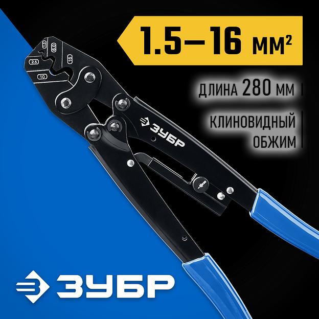 ЗУБР ПКУ-16, 1.5 - 16 мм2, пресс-клещи усиленные для медных наконечников и гильз, Профессионал(45458) фото 2