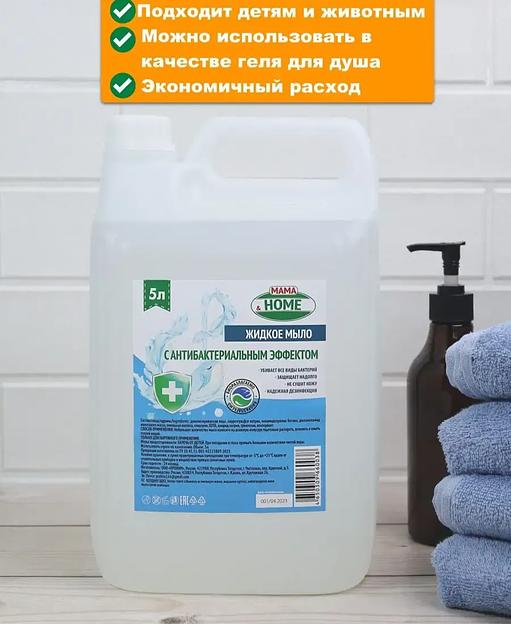 Жидкое мыло Mama&Home с антибактериальным эффектом, 5 л фото 2