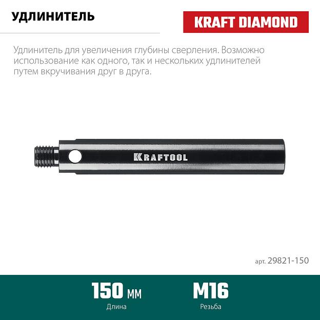 KRAFTOOL L 150 мм, М16, стальной, Удлинитель для алмазных коронок (29821-150) фото 3