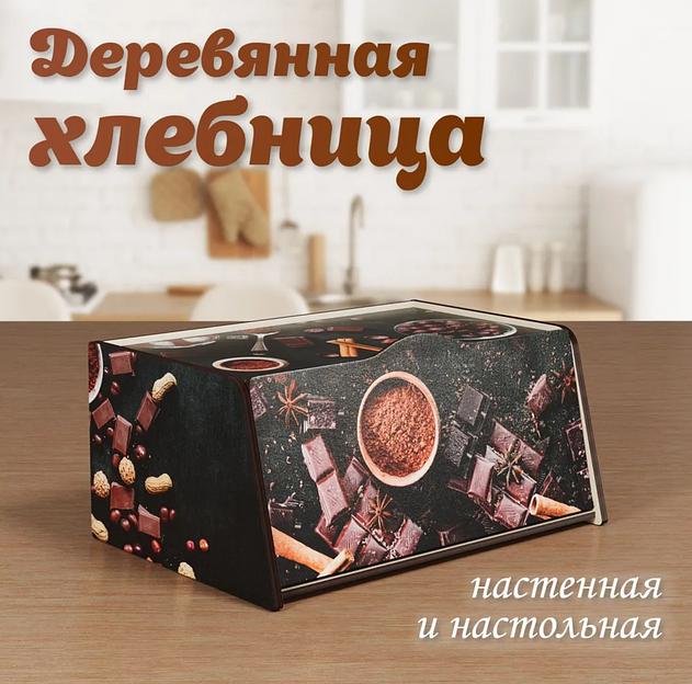 Деревянная хлебница «Шоколад» фото 1