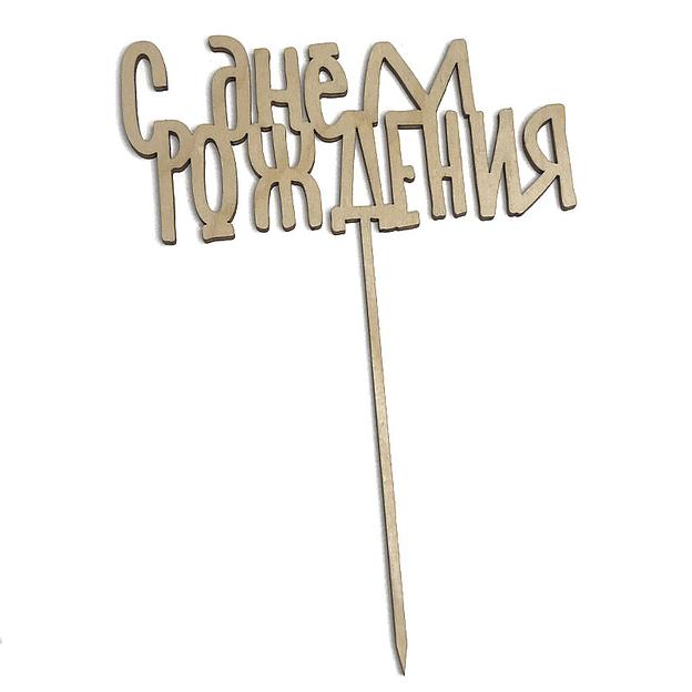 Топпер с Днем Рождения 016 фанера фото 2