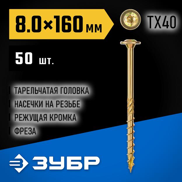 ЗУБР КС-Т, 160 х 8.0 мм, TX40, тарельчатая головка желтый цинк, 50 шт (1,74 кг.), конструкционный саморез, Профессионал (30051-80-160) фото 2