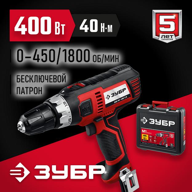 ЗУБР 400 Вт, 40 Н·м, кейс, сетевая дрель-шуруповерт (ДШ-М1-400-2 К) фото 2