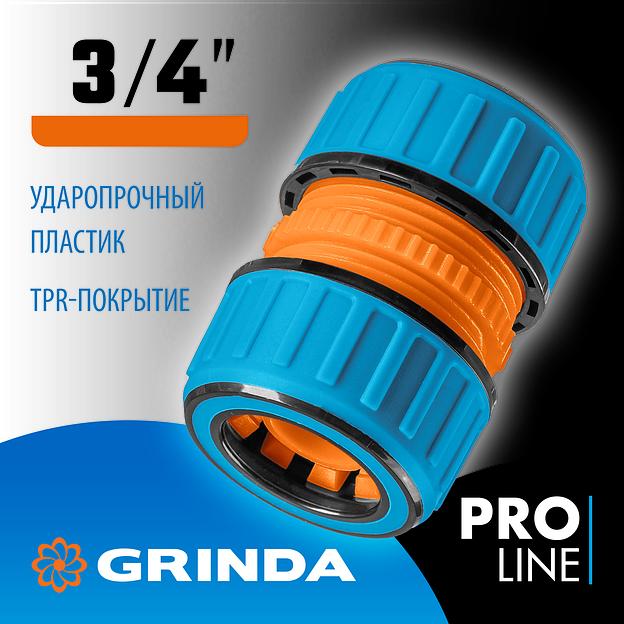 GRINDA TM-34, 3/4″, пластиковая с TPR, для шланга, ремонтная муфта, PROLine (8-426443) фото 1