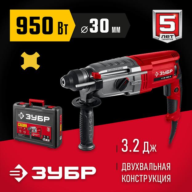 ЗУБР 30 мм, 950 Вт, перфоратор SDS Plus, мет. корпус (П-30-950 М) фото 2