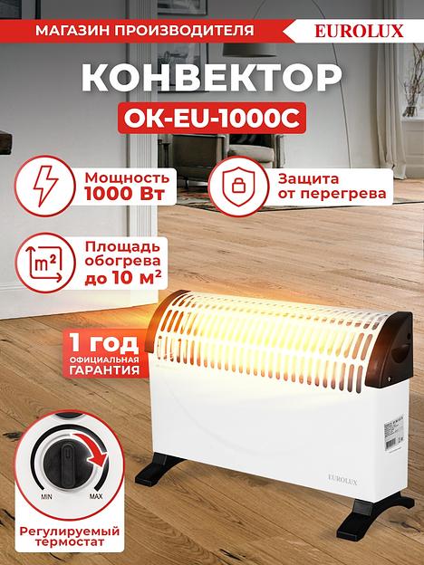 Конвектор Eurolux ОК-EU-1000C 1000Вт белый фото 7